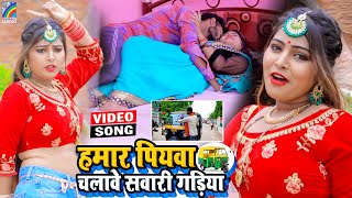 VIDEO Hamar Piyawa Chalawe Sawari Gadiya Antra Singh Priyanka  Bhojpuri Song 2021 [upl. by Nogas]