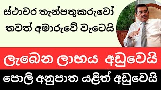 🇱🇰fd හිමියන්ගේ පොලිය තවත් අඩුවෙයි  New Fixed deposits rates 2024 [upl. by Kenyon439]